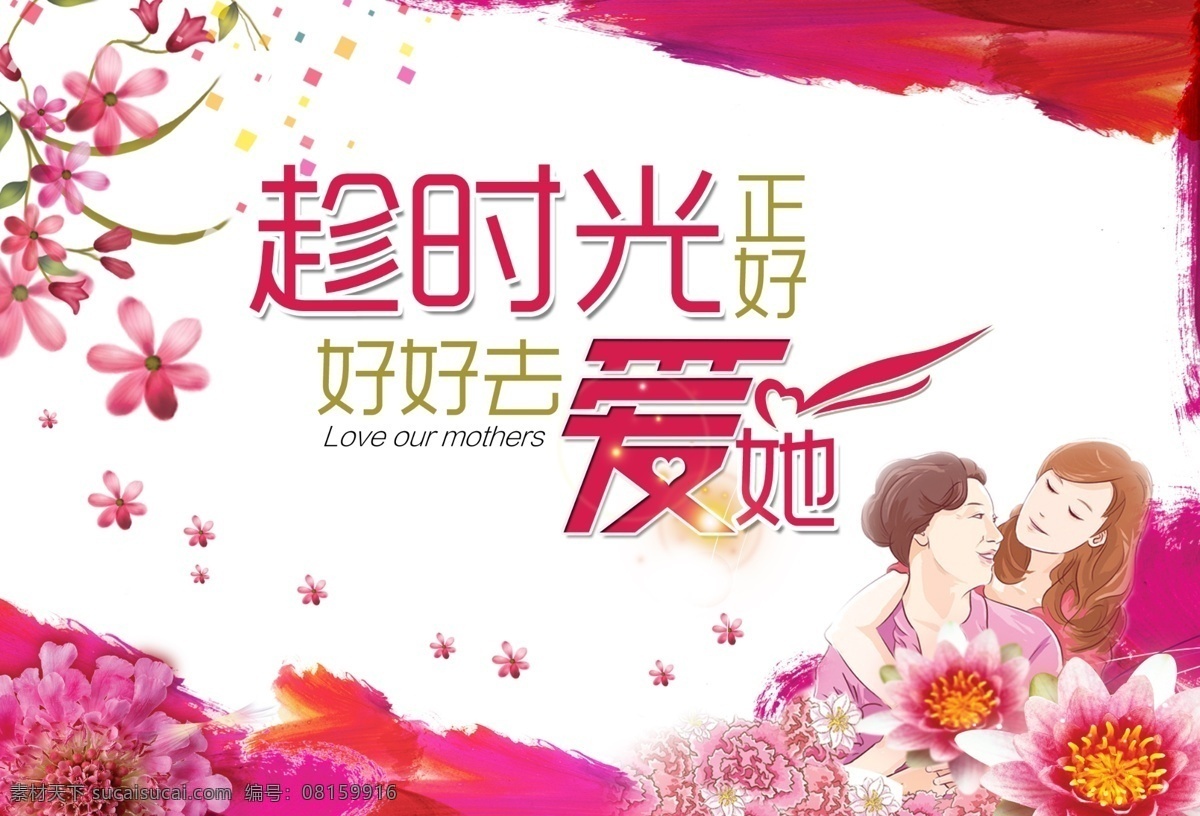 母亲节 创意 元素 卡通 海报 母爱如山 手绘母亲节 时光 正好 好好 去 爱 手绘