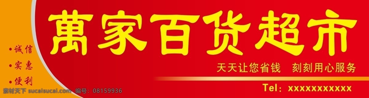 超市门头 招牌 红色 简单 大气