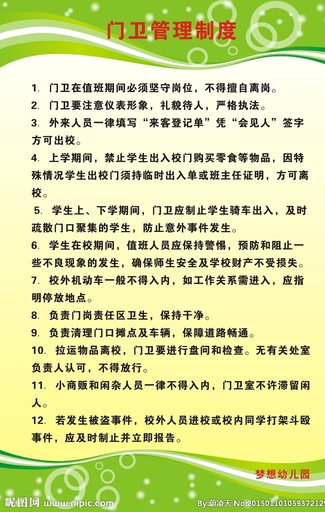 幼儿园 门卫 制度 底纹 渐变