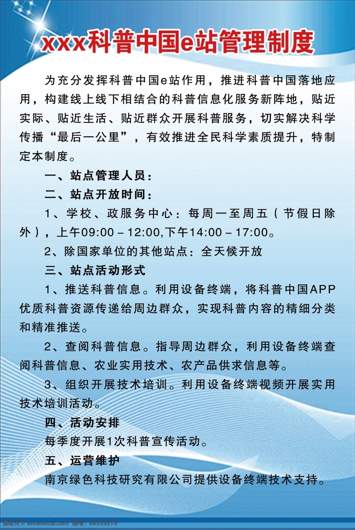 科普 中国 e 站 管理制度 科普室 活动室 制度 制度板面
