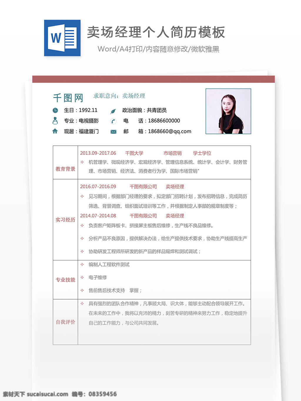 卖场 经理 实用 简历 范本 修改 简洁 整齐 个人简历 模板 简历模板 卖场经理 35年商超