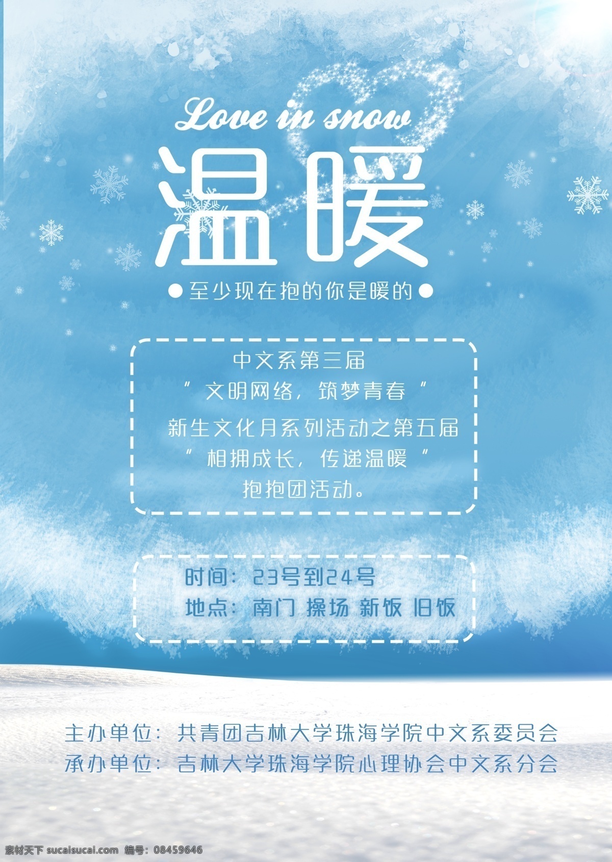 冬天 雪花 温暖 白色 雪景 海报 白雪 蓝天 雪地 蓝色 寒冷 冰雪 抱抱 下雪
