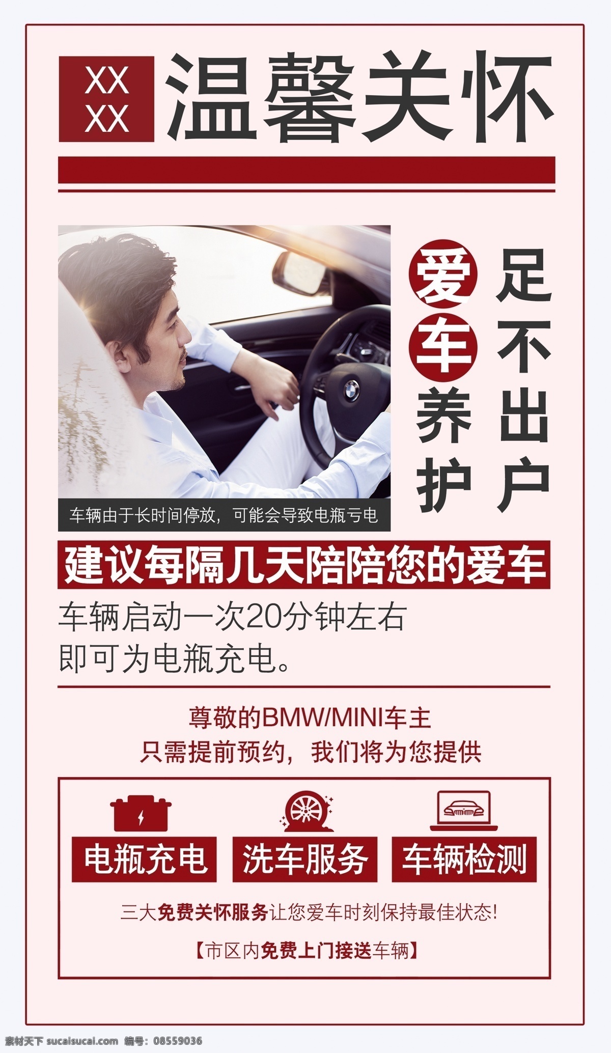 宝马温馨提示 bmw 宝马 宣传 海报 温馨 提示 亏点 提醒 上门 服务 分层