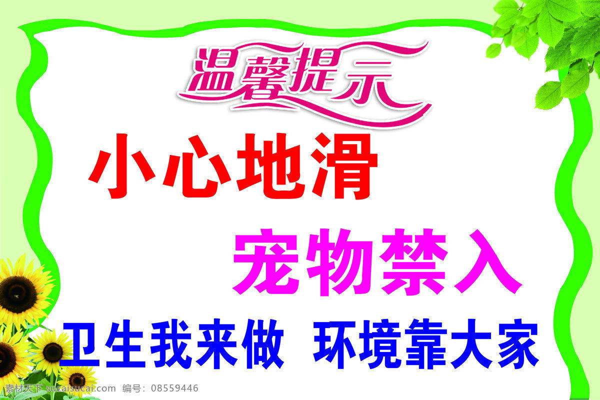 温馨提示图片 温馨提示 小心地滑 宠物禁入 卫生间 提示