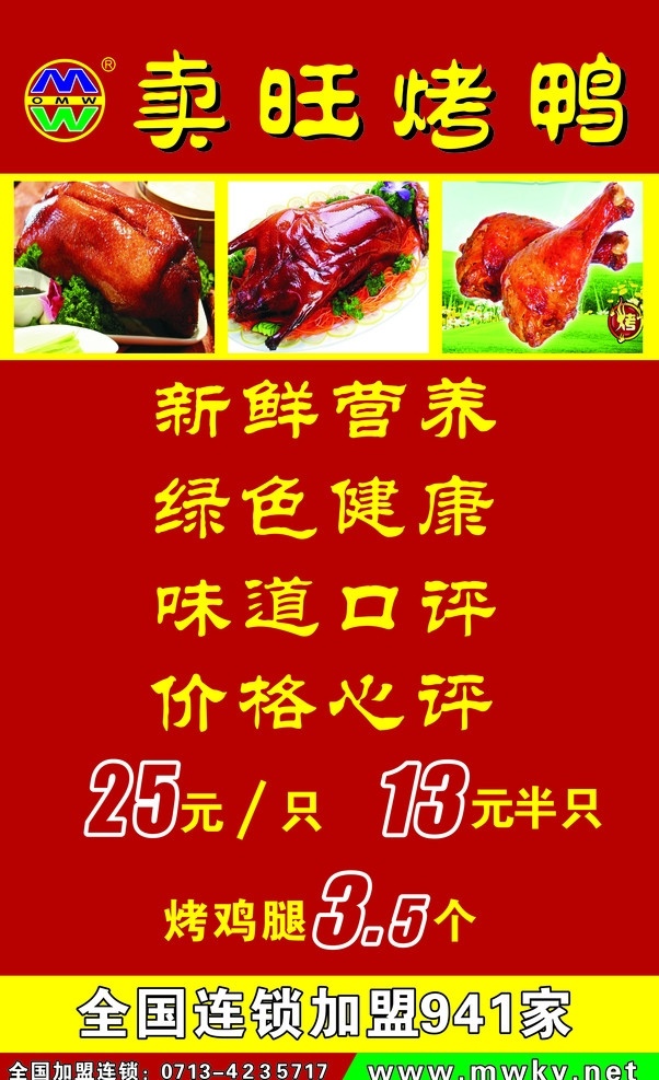 卖旺烤鸭 卖旺 烤鸭 加盟店 海报 矢量