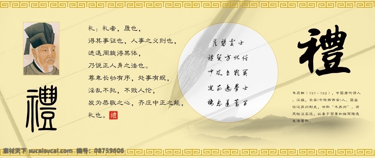 古诗文 中华 传统文化 墙 诗词 唐诗 宋词 诗文 中国 文化墙 传统文化墙 礼 韦应物 礼仪 礼节 礼貌 知书达礼 经典 唐朝 礼制 古风 典雅 高雅 清新 淡雅 古雅 古典 淡黄 书法 古文 草书 隶书 大气 精致 山水 水墨 远山 风景 情趣 情操 军队 部队 单位 展览 宣传栏 领导检查 设计作品 展板模板