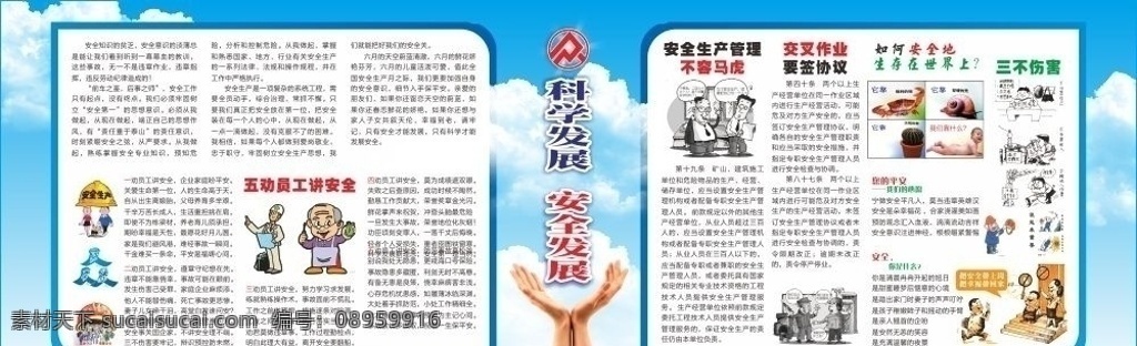 安全生产月 安全生产 安全发展 科学发展 安全 手 白云 安全板报 安全展板 众菱 员工安全 平安 安全生存 伤害 草地 月 板报 展板模板 矢量