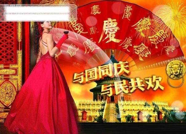 psd源文件 古典 国庆 国庆节 ps 欢度国庆 节日 酒杯 浪漫 劳动节 美女 晚装 扇子 中国元素 天空 夜景 烟花 热闹 喜庆 天坛 门 新年素材 2015 新年 元旦 春节 元宵