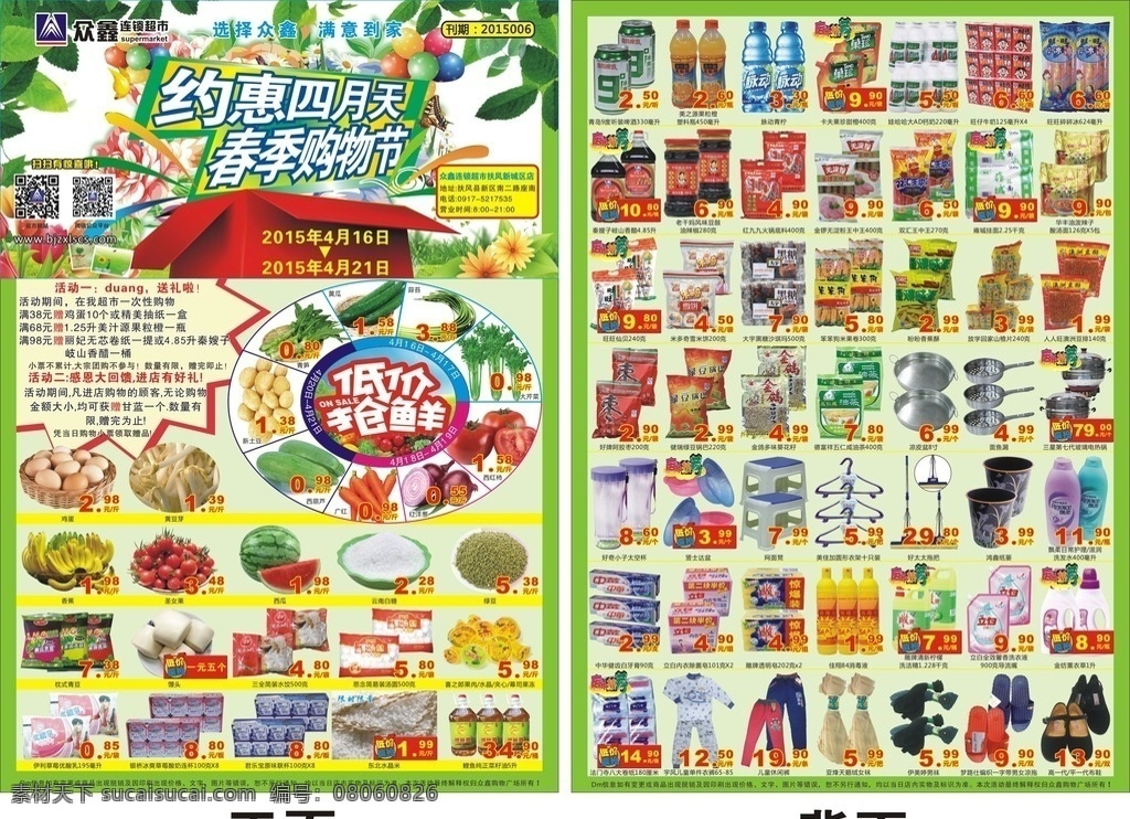春天超市快讯 超市快讯 春天 超市 快讯 dm单 超市dm单 绿色 四月 约会四月天 商品 活动 促销 春天购物节 树叶 花朵 低价抢鲜 转盘 矢量 dm宣传单