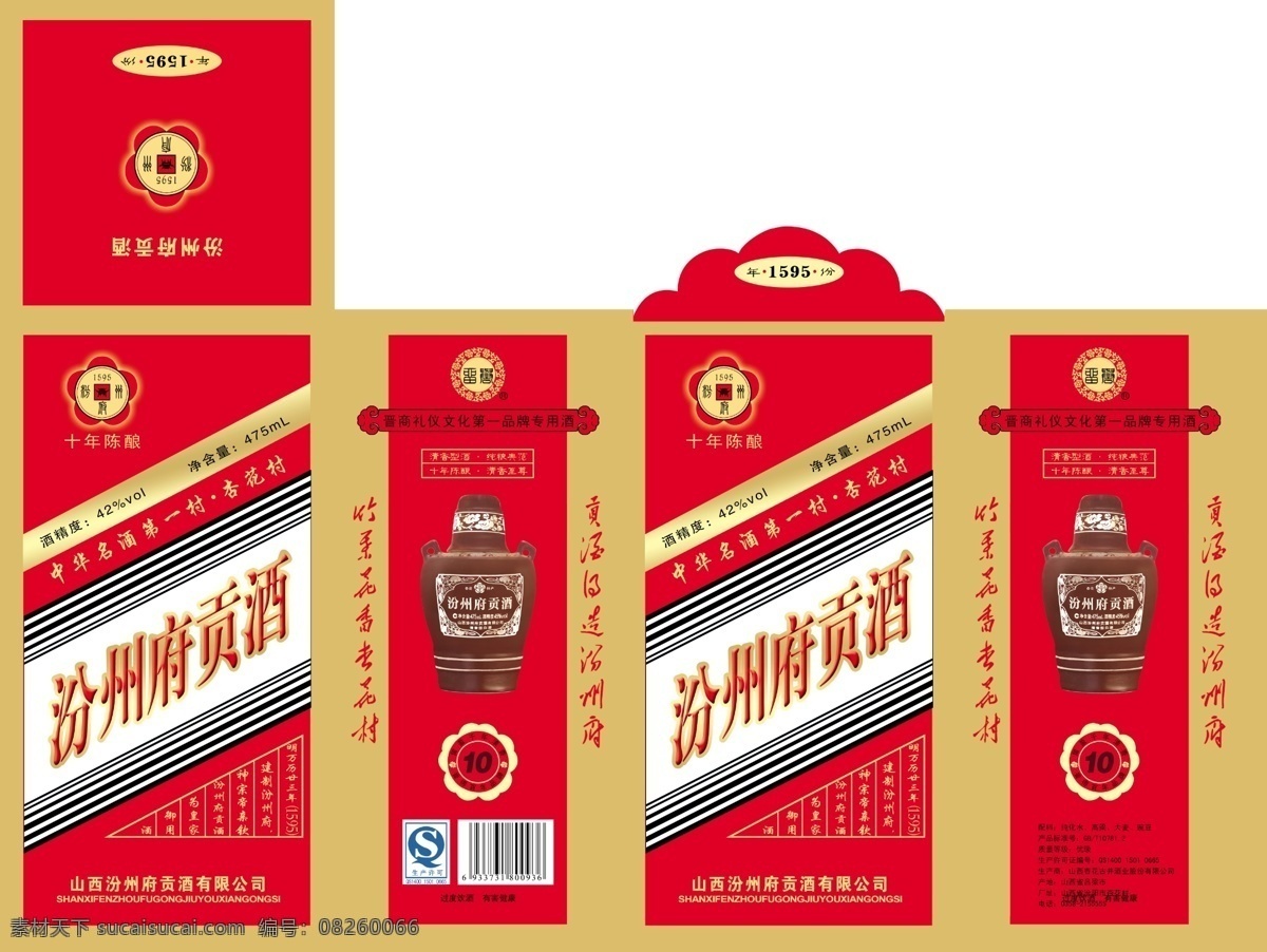 白酒素材 包装设计 包装素材 广告设计模板 酒包装 酒盒设计 源文件 汾 州府 贡酒 盒 红 模板下载 白酒外盒 psd源文件