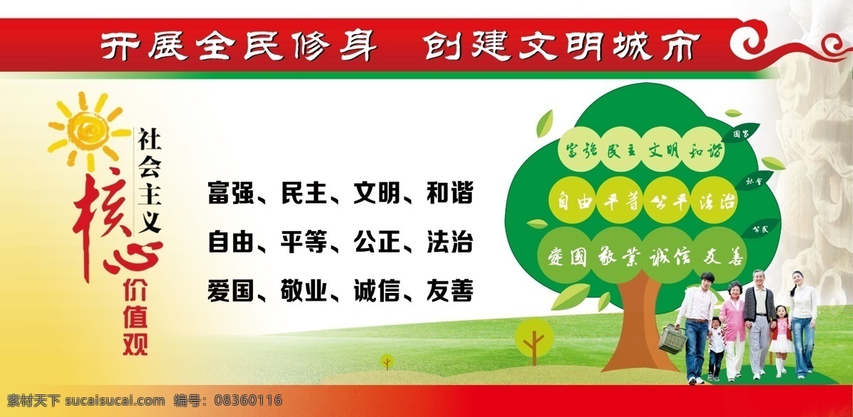 二十四字 全民修身 核心价值观 卡通树 幸福一家 草地 龙柱 文化教育