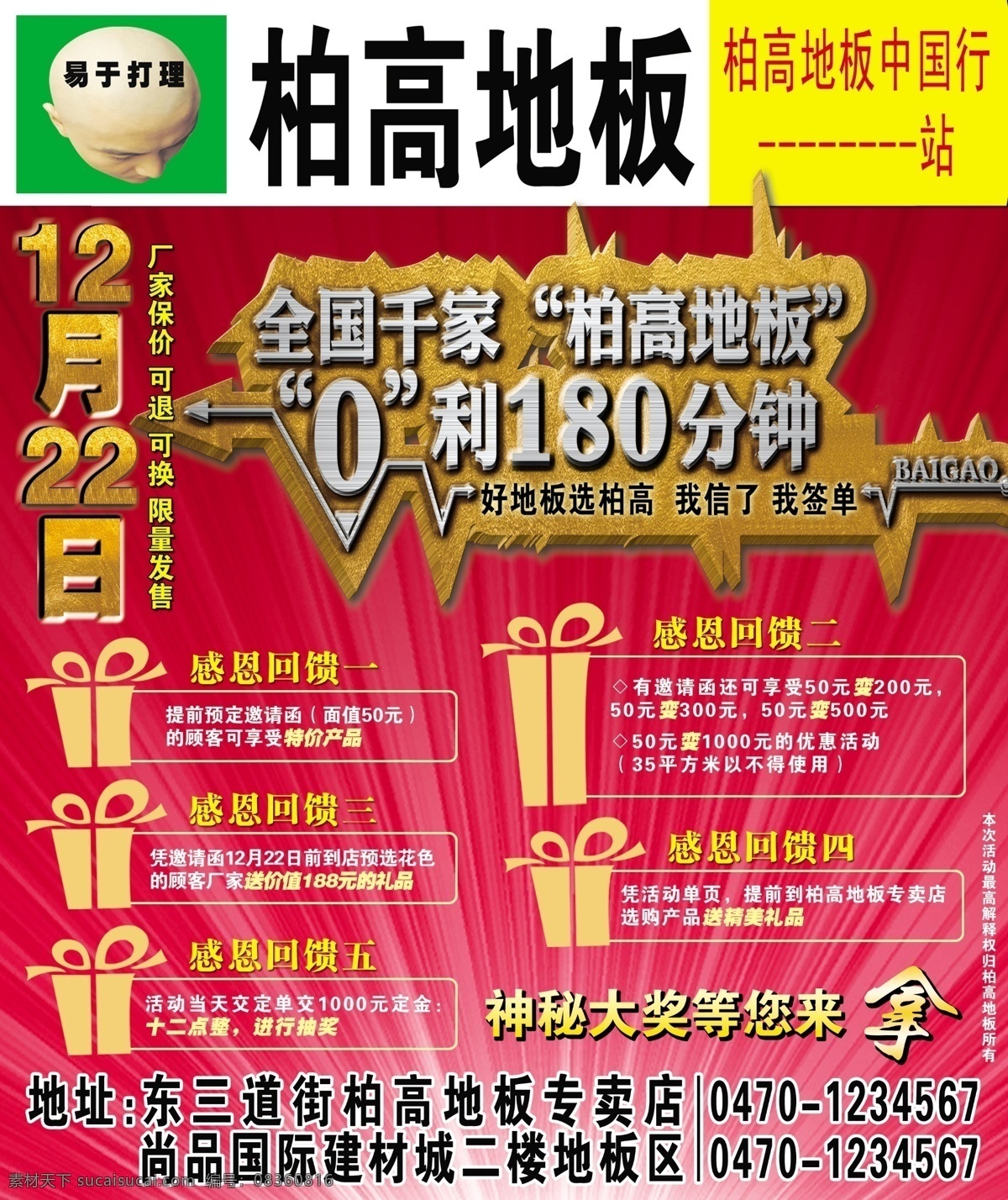 感恩回馈 广告设计模板 源文件 柏高 地板 模板下载 柏高地板 中国行 全国千家 利 分钟 易于打理 其他海报设计