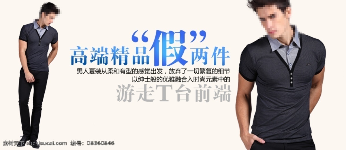 简约 高端 假 两 件 男装 海报 淘宝海报 假两件 淘宝素材 淘宝促销标签