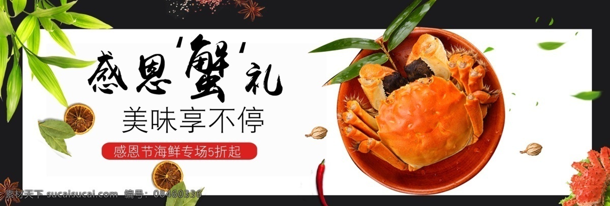 海鲜 螃蟹 海报 感恩节 全 屏 banner 螃蟹海报 全屏海报 大闸蟹 熟食 零食 鸡爪 鸭爪 鱿鱼 树叶 调料 美味熟食