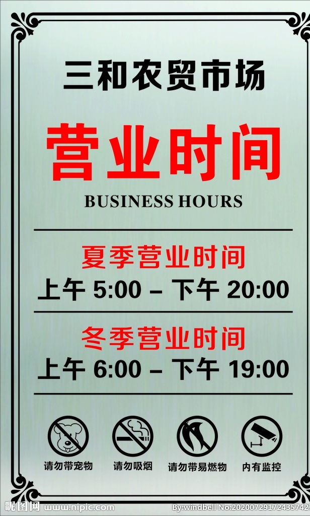 营业 时间 不锈钢 牌 营业时间牌 营业中 营业吊牌 店铺欢迎牌 花纹 底纹 雕牌 温馨提示 夏季营业时间 科室牌 门牌 雕刻 矢量素材 矢量 小图标 标识标志图标 其他标识 卖场 营业时间 指示牌 亚克力牌 开放时间 宠物禁入 请勿吸烟 内有监控 请勿带易燃物 底纹边框 花边花纹