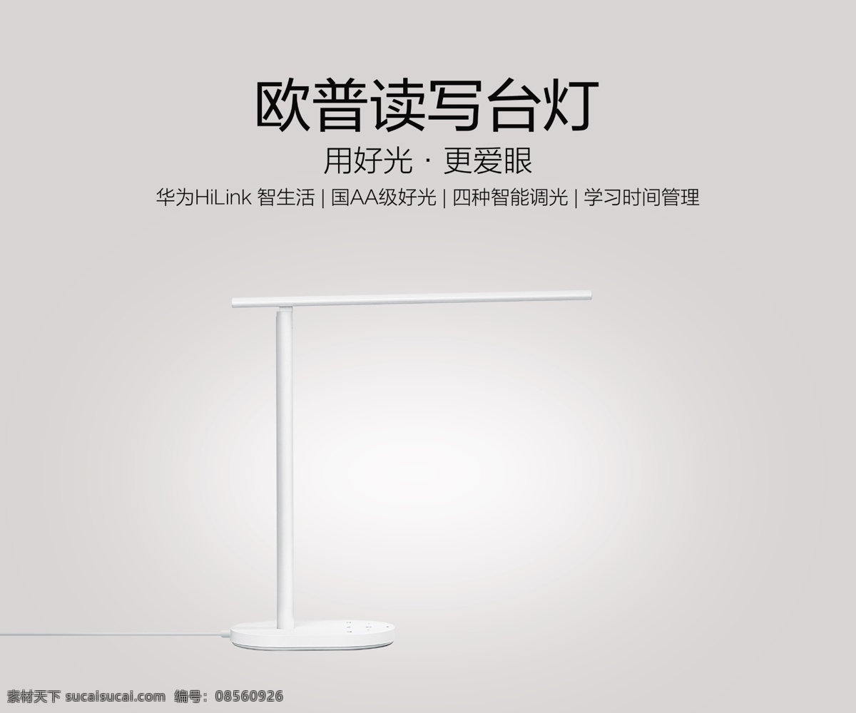 欧普 读写 台灯 欧普读写台灯 华为智选 学习时间管理 用好光 爱生活 四种智能调光 hilink 智生活