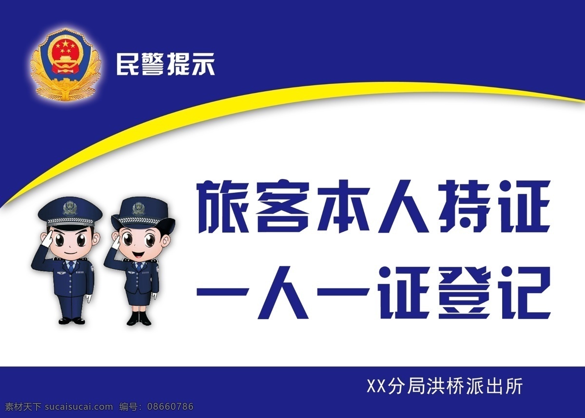 民警提示 警蓝 卡通警察 酒店登记 警徽 敬礼 标志图标 公共标识标志
