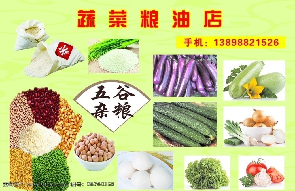 粮油蔬菜海报 粮油海报 蔬菜海报 绿色底图 五谷杂粮