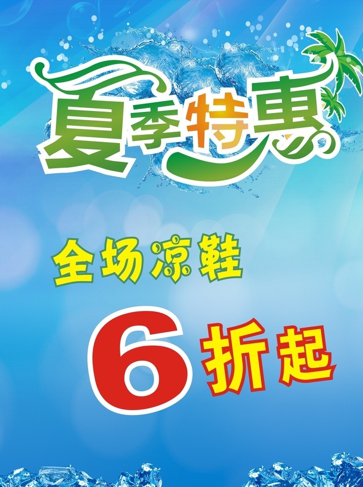 夏季特惠 凉鞋 海报 夏季 特惠 折扣 矢量