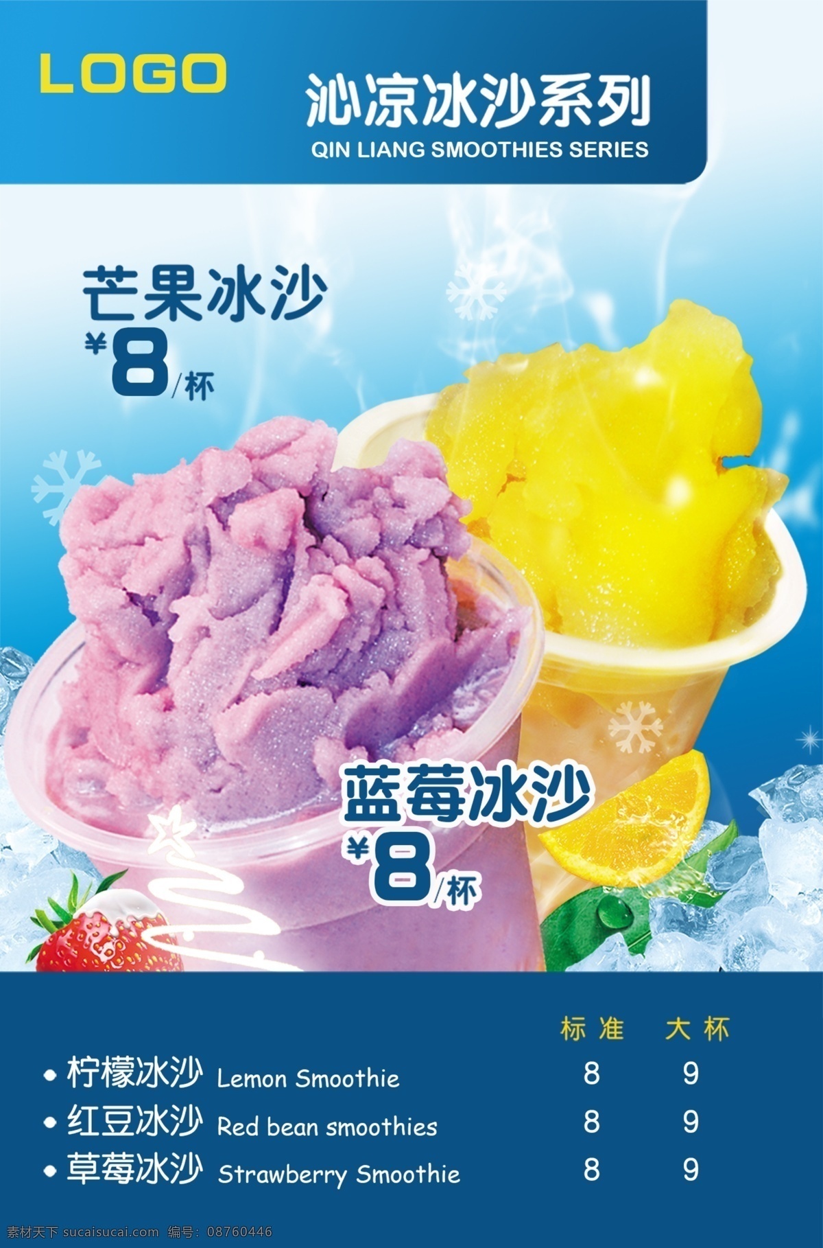 冰沙 沙冰 奶茶 夏日 冰爽 广告设计模板 源文件