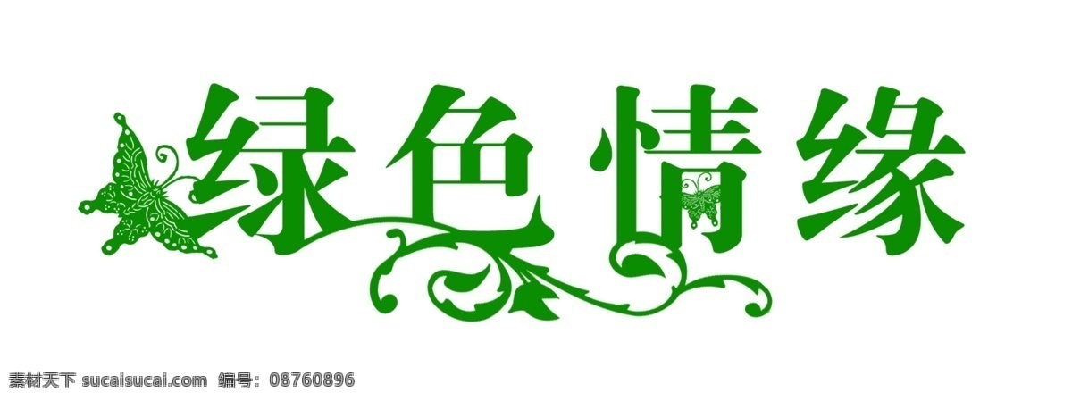 绿色 情缘 艺术体 psd源文件 艺术字