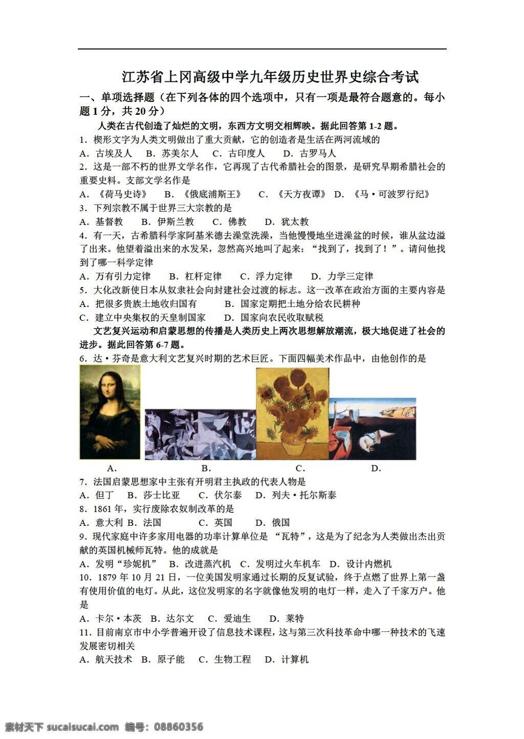 九 年级 上册 历史 江苏省 世界史 综合 考试 人教版 九年级上册 试题试卷