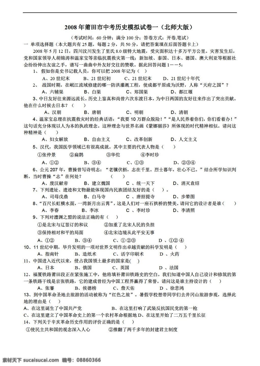 历史 北师大 版 莆田市 中考 模拟试卷 北师大版 全册综合 试题试卷