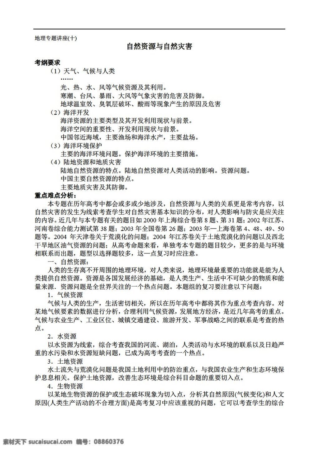 地理 人教 版 自然资源 灾害防治 人教版 必修3 教案