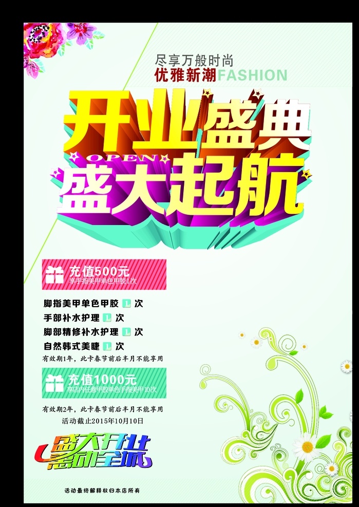美妆开业海报 美妆开业 海报 盛大 活动 清新 简约 自然 美睫 美甲 补水 化妆