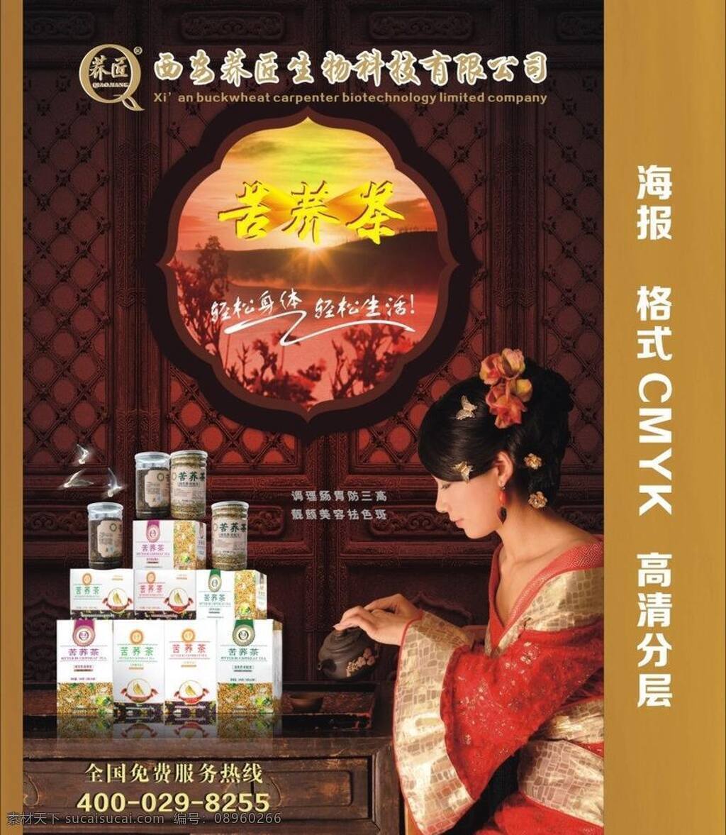 茶素材 茶叶素材 大气 苦荞茶 苦荞茶海报 美女 苦荞 茶 海报 矢量 模板下载 矢量图