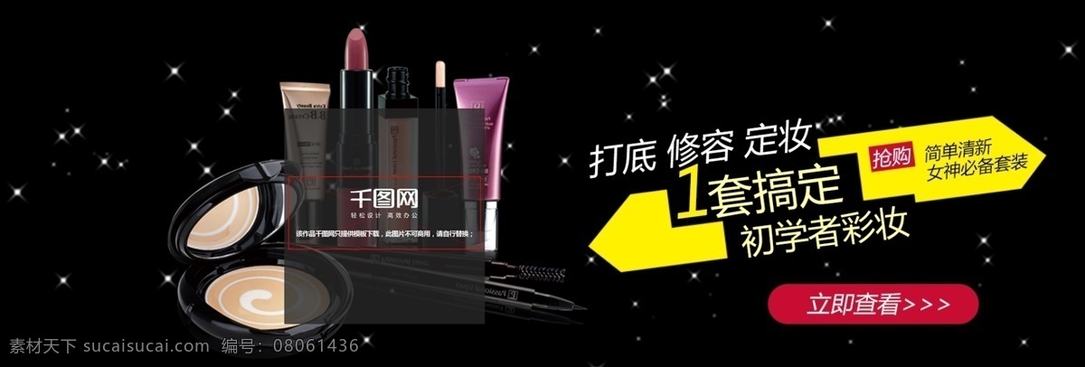 初学者 彩妆 套装 海报 banner 黑色背景 彩妆海报 彩妆套装 1套搞定 化妆品海报