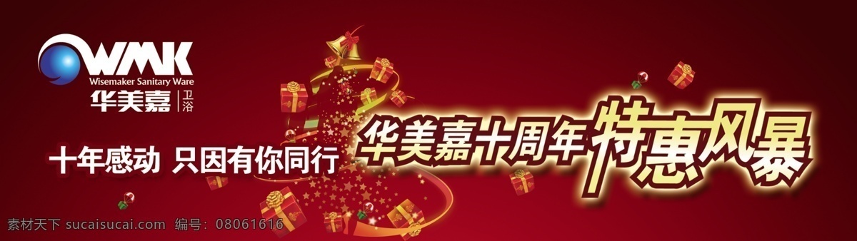 卫浴 代金券 分层 红色 圣诞 十周年 特惠风暴 源文件 卫浴代金券 华美嘉 家居装饰素材 室内装饰用图