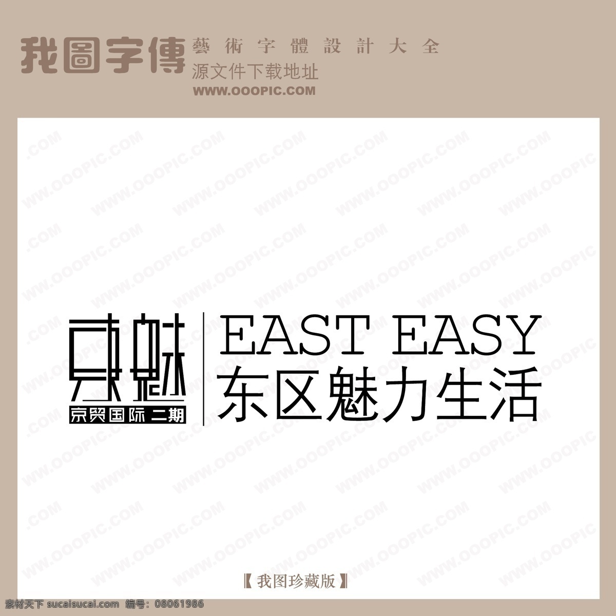 房地产 矢量 logo 东区魅力生活 矢量图 艺术字