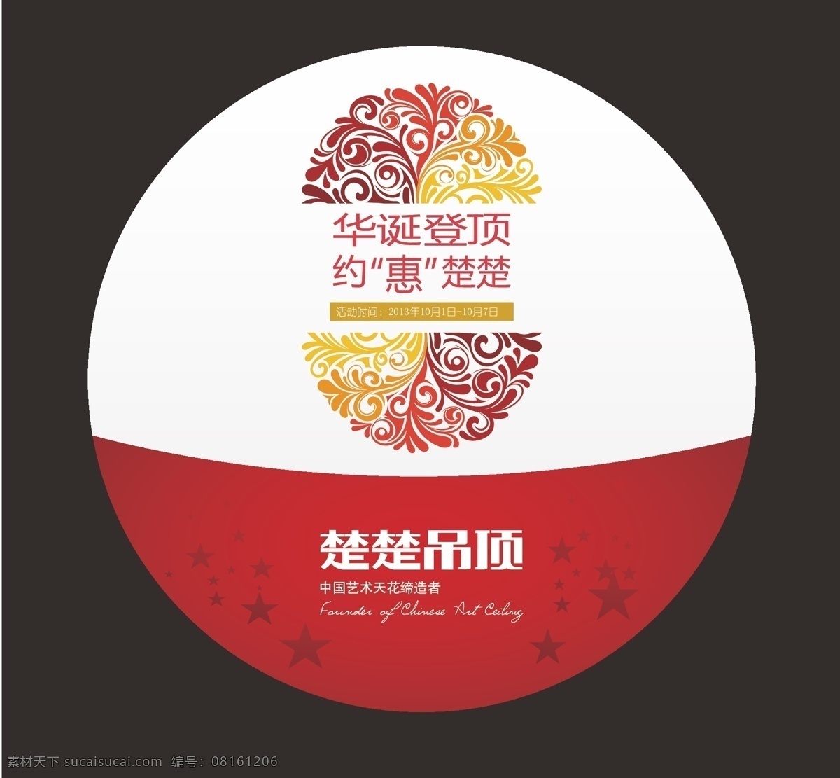 楚楚 吊顶 活动 贴 楚楚吊顶 十月一 国庆 欧式花纹 五星 红色 圆形 花纹 高科园 装饰 招贴设计