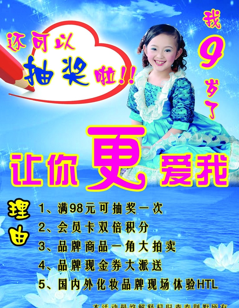 抽奖 9岁 小女孩 化妆品 分层 源文件