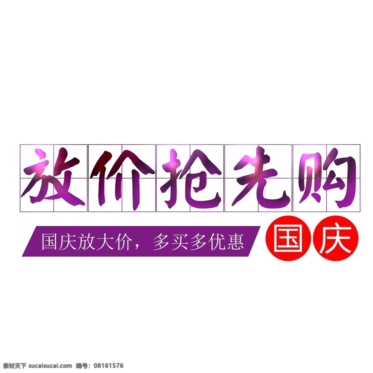 国庆 放 价 抢先 购 文字 节日 国庆节 促销 打折 折扣 大放价