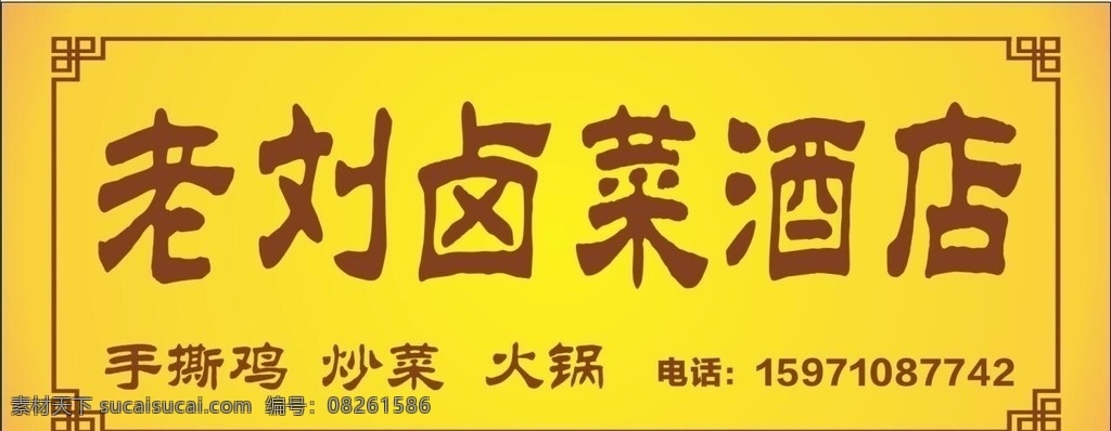老刘卤菜酒店 老刘 卤菜 酒店 金色 手撕鸡 火锅