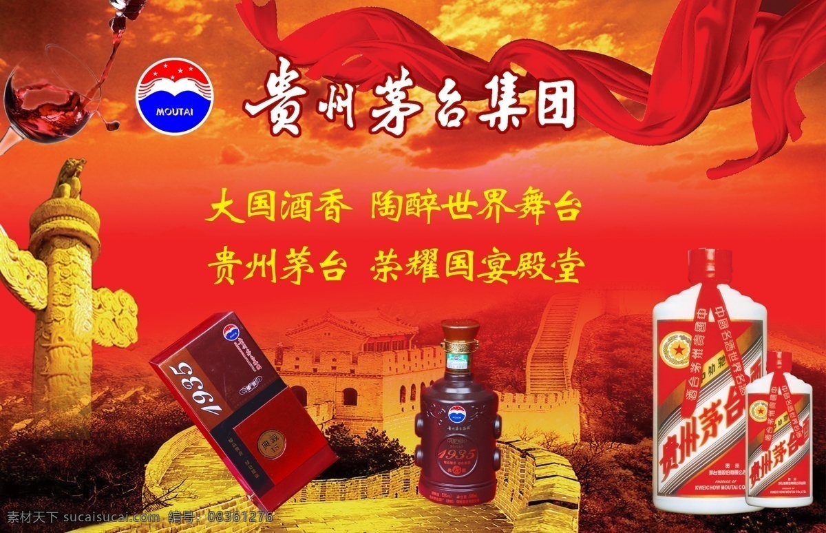 贵州茅台酒 名烟 名酒 酒瓶子 中华柱 红酒 长城 广告设计模板 源文件