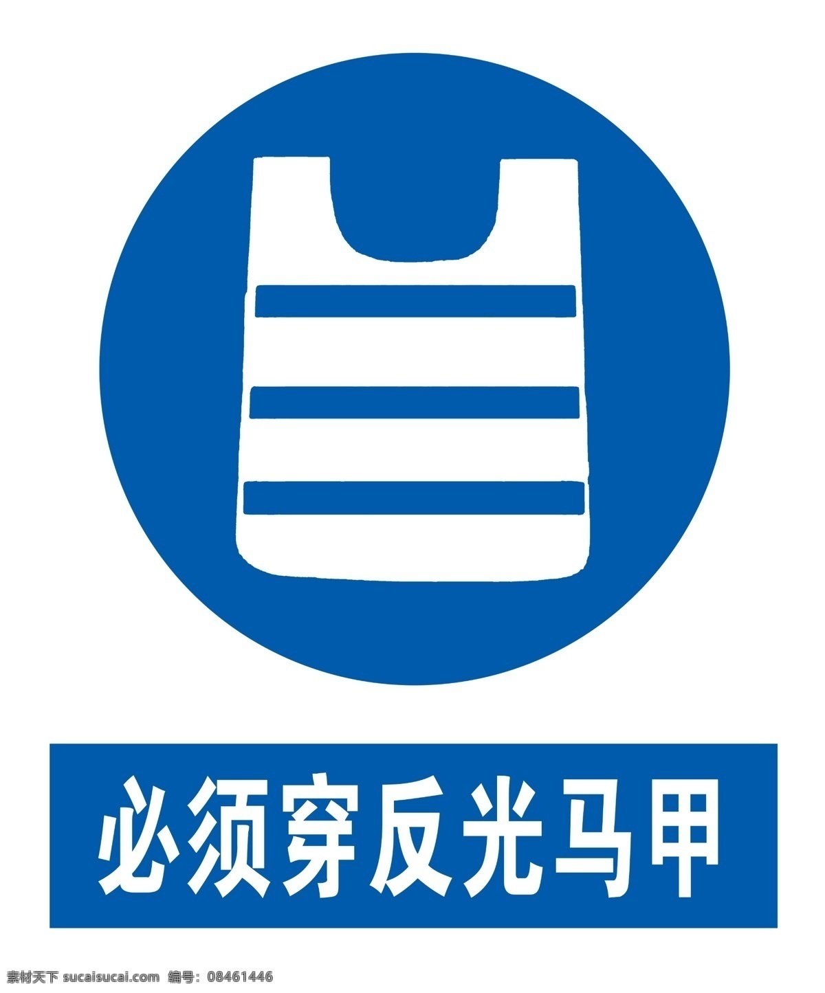 必须 穿 反光 背心 安全 警示 标牌 安全警示标牌