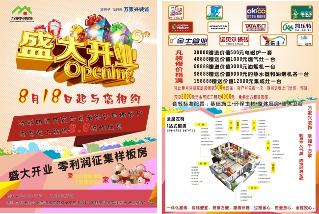 万家兴 装饰公司 开业 优惠活动 白色
