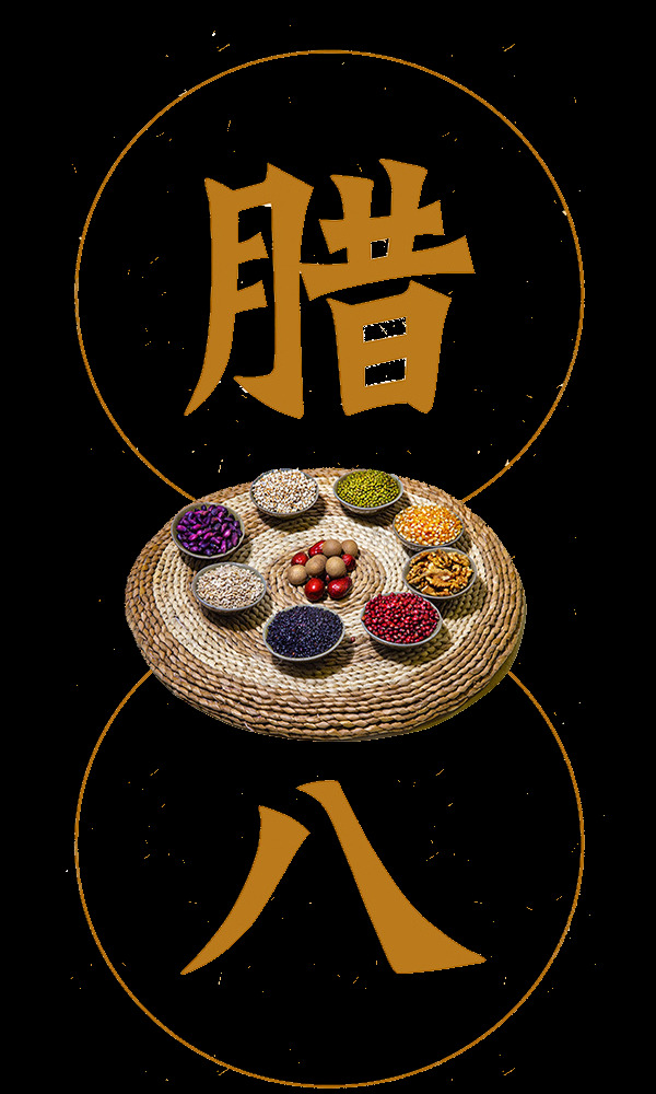 中式 腊八粥 原料 八宝粥 传统节日 大吉大利 腊八团圆 腊八艺术字