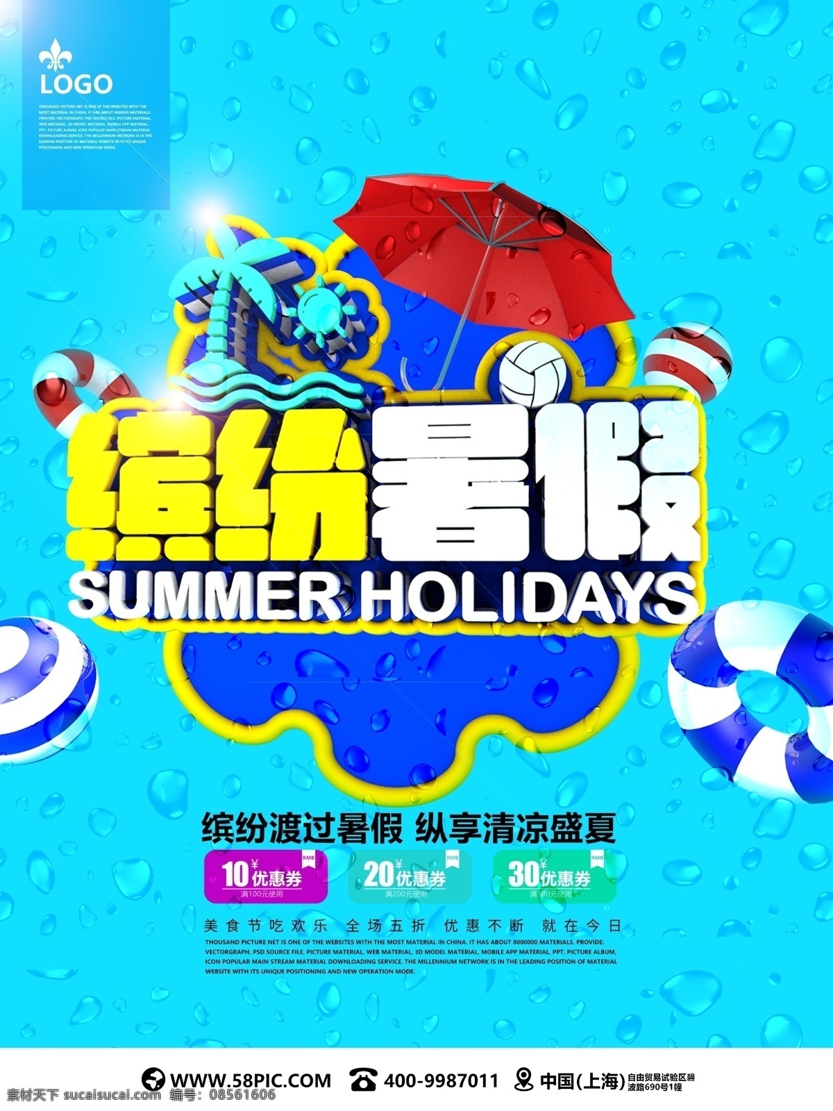 蓝色 缤纷 暑假 c4d 旅游 海报 促销 旅游海报 促销海报 促销广告 旅游宣传 旅游广告 旅游促销 旅游展板 暑假海报 暑假展板 暑假宣传 暑假广告 暑假促销 促销展板 促销活动