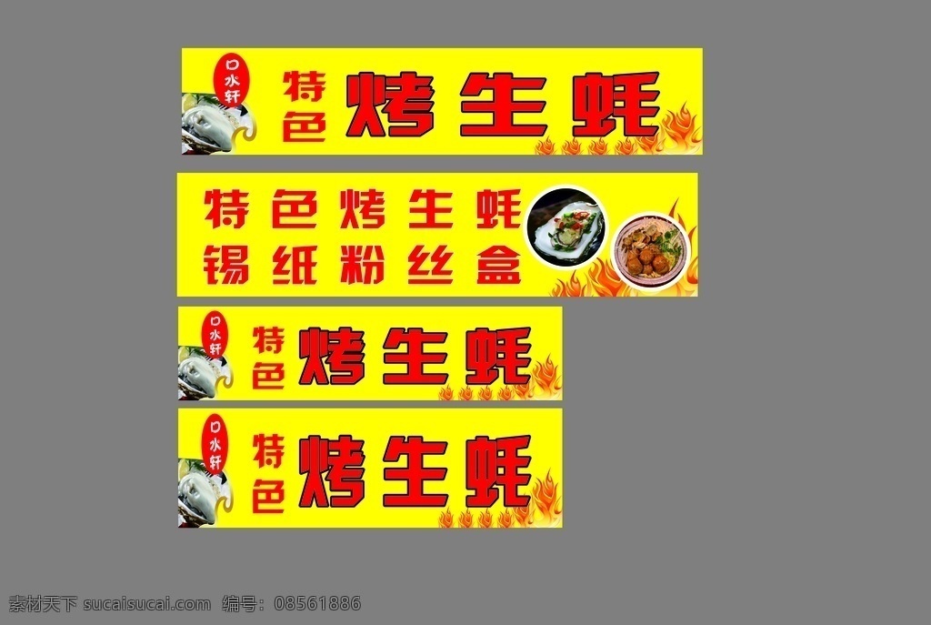 烤生蚝 生蚝图 烤蚝 海报 广告 画面 室内广告设计