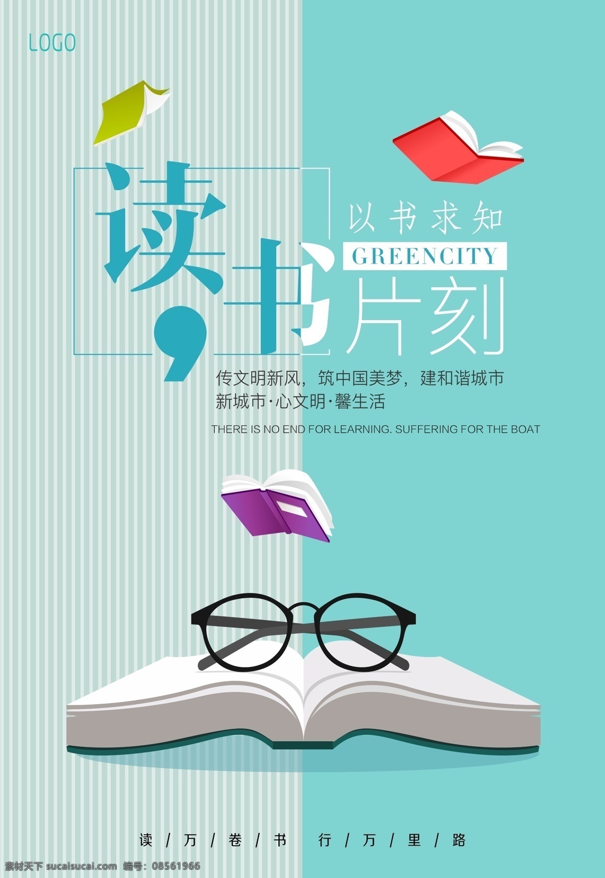 读书片刻 眼镜 读书 图书馆 书籍 读书公益广告 海报 彩页