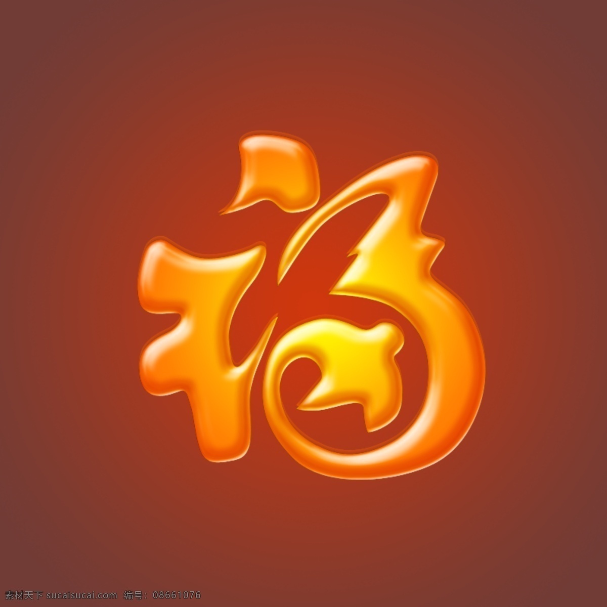 艺术 福字 福 艺术字 psd源文件