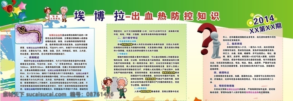 埃博拉 病毒 展 版 埃博拉病毒 展版 医务室 宣传栏 矢量 绿色 展板模板