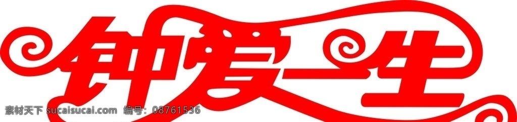 钟爱一生 艺术字 钟爱 雕刻文字 矢量文字 文字 变形文字 矢量素材 其他矢量 矢量
