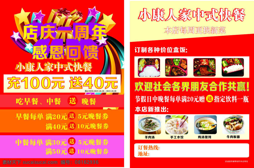 快餐店宣传单 快餐店 宣传单 餐饮 小康 活动 中式 饭店 餐厅 红色
