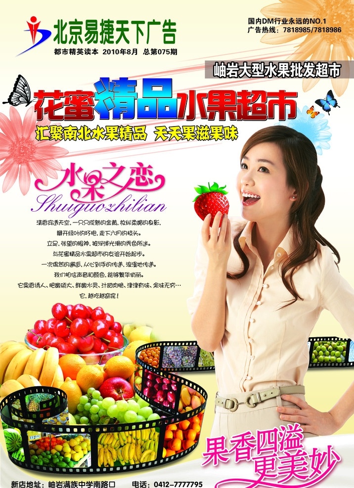 花蜜 精品 水果 超市 胶片 美女 水果之恋 报纸广告 dm 广告模板 封面 分层 背景素材 源文件