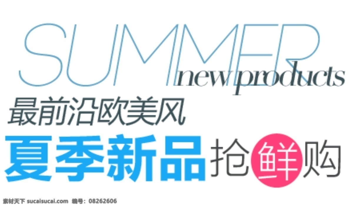 夏季 新品 抢 鲜 购 字体 最前沿欧美风 淘宝海报字体 淘宝字体排版 排版字体 详情 页 排版 文案排版 文案 装饰文案 海报文案 艺术 字 白色